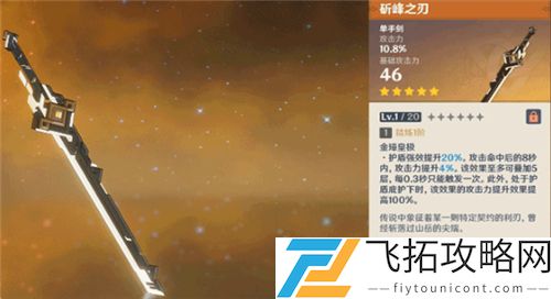 原神斫峰之刃适合哪些角色与玩法分析-新版本特点及适配性