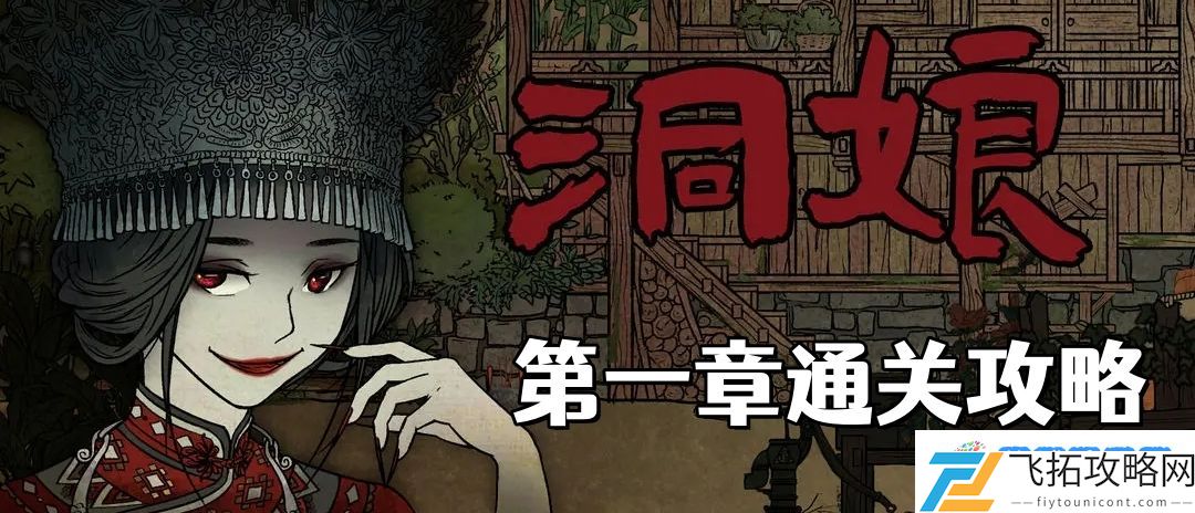 洞娘第一章怎么通关 第一章进山通关攻略