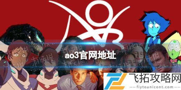 ao3官网在哪-2024年最新地址查询方法