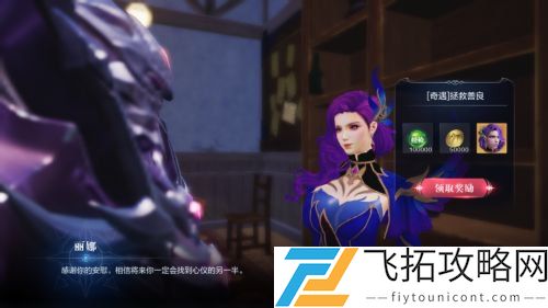 全民奇迹2奇遇拯救善良任务全解析：如何高效完成挑战与获取丰厚奖励