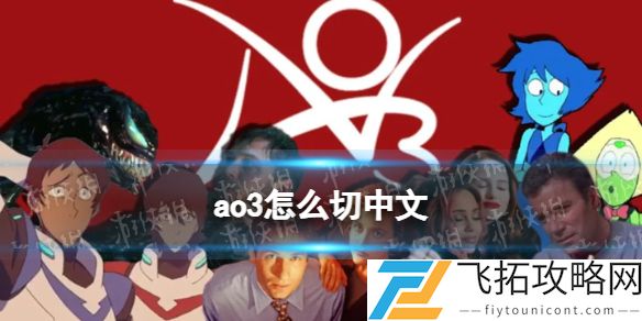 ao3切换中文的方法-教你如何快速在ao3上设置语言