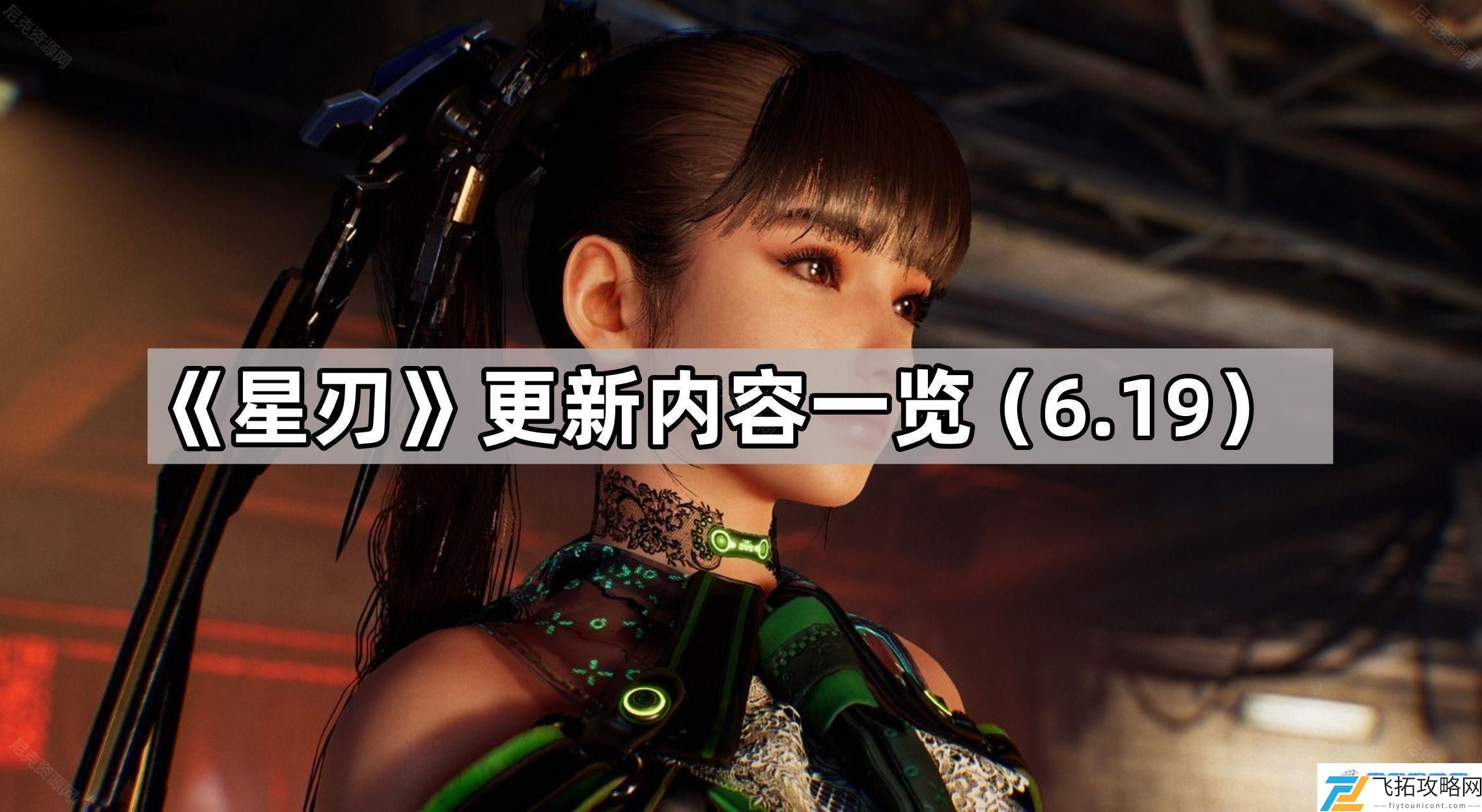 星刃更新了什么 星刃更新内容一览6.19