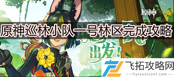 原神巡林小队一号林区完成攻略-提升角色战斗力的最佳策略