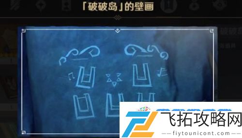 《原神》金苹果群岛壁画宝箱解谜攻略:高手对决技巧分享