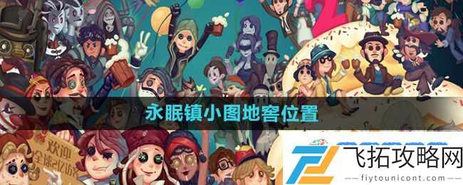 《第五人格》永眠镇小图地窖位置一览：预判敌人行动技巧