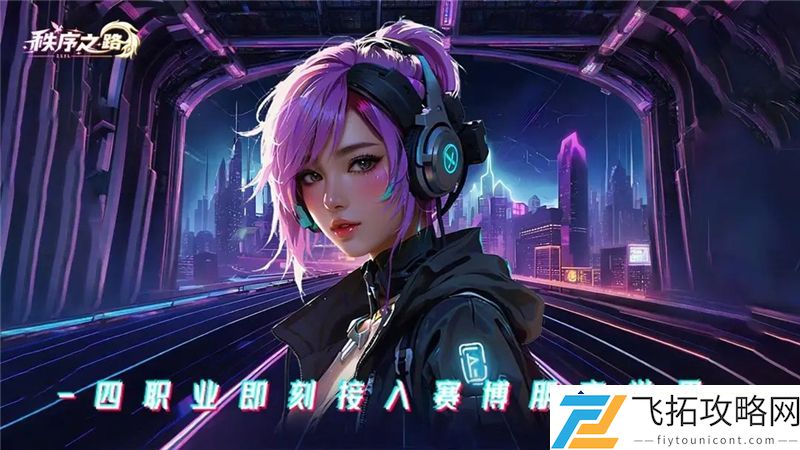 秩序之路职业攻略：掌握核心技能与发展路径，助你快速提升职业竞争力