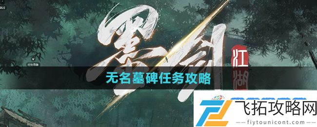 《墨剑江湖》无名墓碑任务攻略：刷副本不再头疼