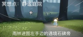 光遇静谧庭院具体位置分析：你想知道的探秘之旅
