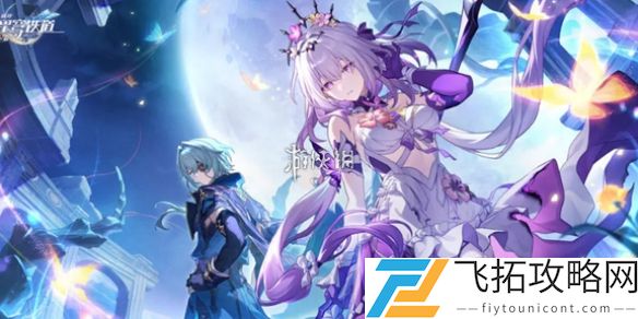 崩坏星穹铁道二周年礼包兑换码汇总-最新二周年活动及福利介绍