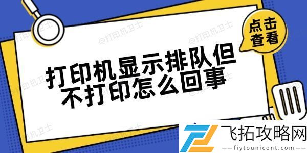 打印机排队不打印：可能原因及解决方法解析（适合家庭与办公室）