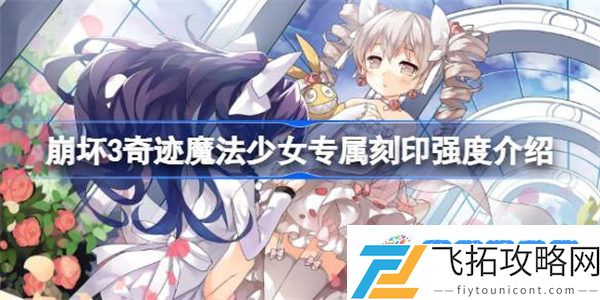 崩坏3奇迹魔法少女专属刻印强度怎么样 崩坏3奇迹魔法少女专属刻印强度介绍