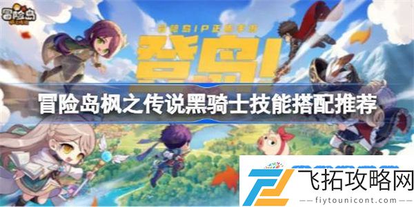 冒险岛枫之传说黑骑士技能怎么搭配 冒险岛枫之传说黑骑士技能搭配推荐