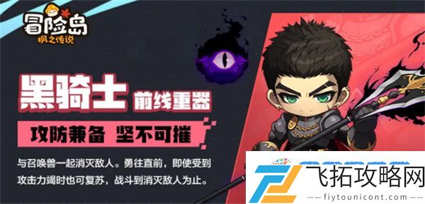 冒险岛枫之传说黑骑士技能怎么搭配 冒险岛枫之传说黑骑士技能搭配推荐