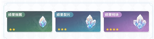 原神碎果残块获取攻略：在游戏中的哪些地方能找到这些资源
