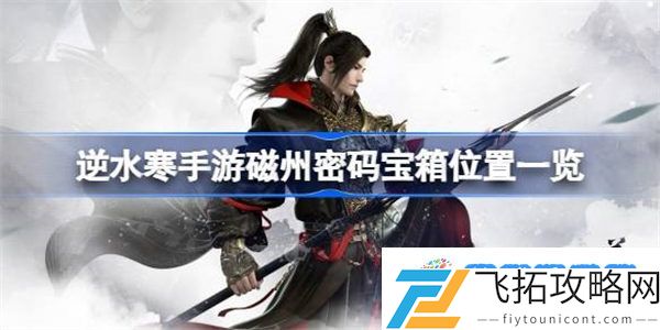 逆水寒手游磁州密码宝箱位置一览 逆水寒手游磁州密码宝箱该怎么找