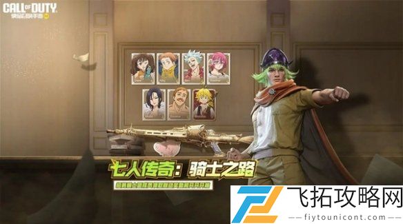 使命召唤手游七人传奇联动福利有哪些-七人传奇联动活动详细介绍