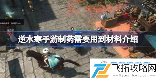 逆水寒手游制药需要用到什么东西 逆水寒手游制药需要用到材料介绍
