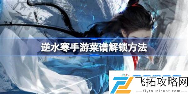 逆水寒手游菜谱解锁方法 逆水寒手游菜谱该怎么解锁