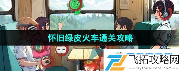汉字找茬王怀旧绿皮车怎么通关-怀旧绿皮火车通关攻略