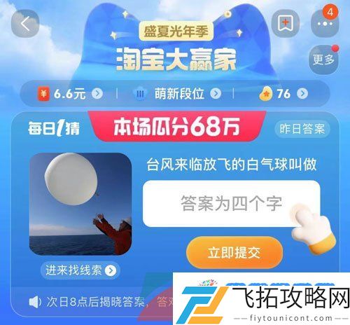 淘宝每日一猜台风来临放飞的白气球叫做-盛夏光年季淘宝大赢家2023年8月3日答案分享