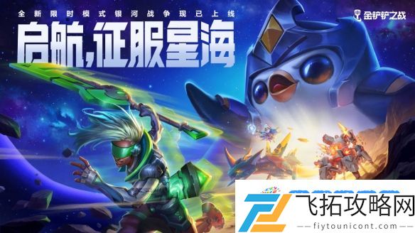 启航征服星海《金铲铲之战》全新限时模式8月3日上线！