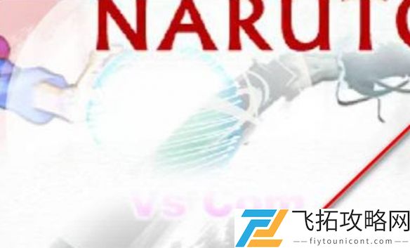 死神vs火影斑-如何在游戏中变身为六道模式