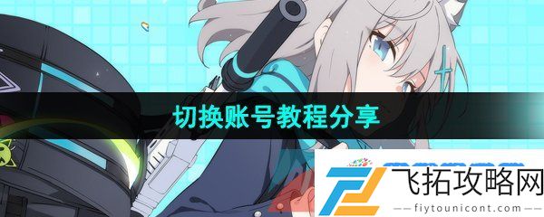 蔚蓝档案怎么切换账号-国服切换账号教程分享