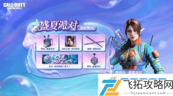 版本爆料 排位赛季S4“盛夏派对”即将开场，排位机制优化！