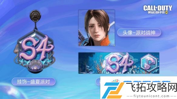 版本爆料 排位赛季S4“盛夏派对”即将开场，排位机制优化！