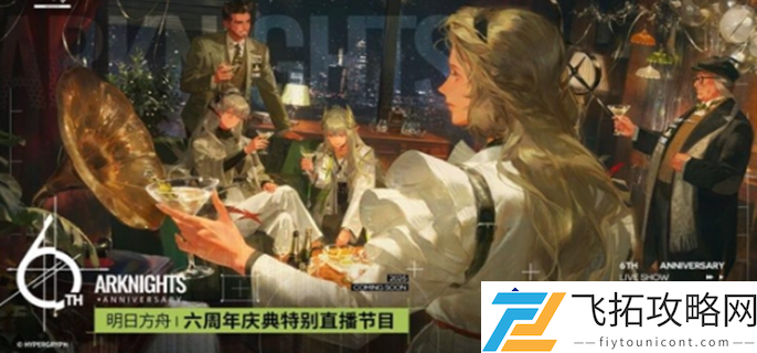 明日方舟六周年前瞻直播：何时开启精彩活动和内容？
