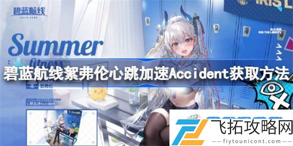 碧蓝航线絮弗伦心跳加速Accident怎么获取 碧蓝航线絮弗伦心跳加速Accident获取方法