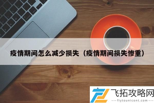 疫情期间怎么有效降低企业损失 - 利用数字化转型提升抗风险能力