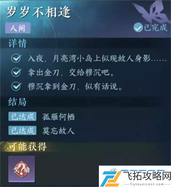 逆水寒手游岁岁不相逢怎么做 逆水寒手游岁岁不相逢人间任务攻略
