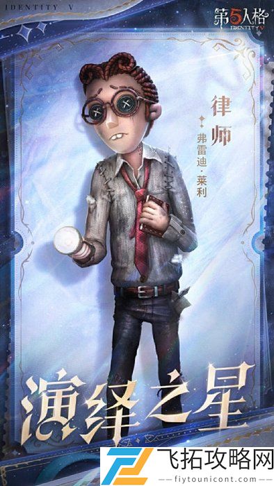 第五人格演绎之星投票结果揭晓：2025年度最佳表现者名单