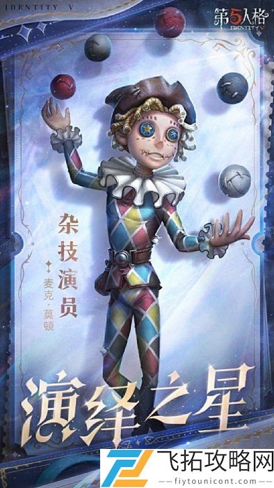 第五人格演绎之星投票结果揭晓：2025年度最佳表现者名单