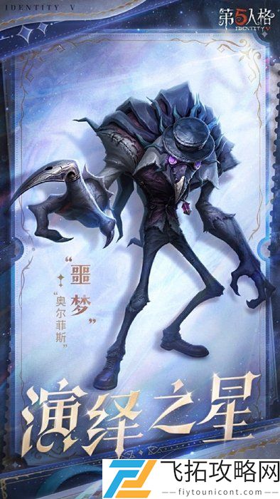 第五人格演绎之星投票结果揭晓：2025年度最佳表现者名单