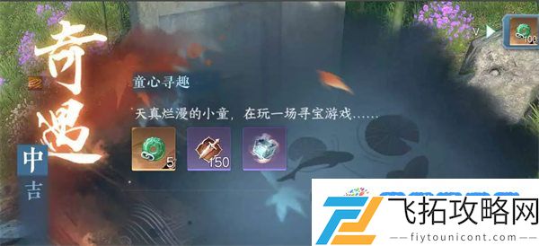 逆水寒手游童心寻趣怎么做 逆水寒手游童心寻趣奇遇任务攻略