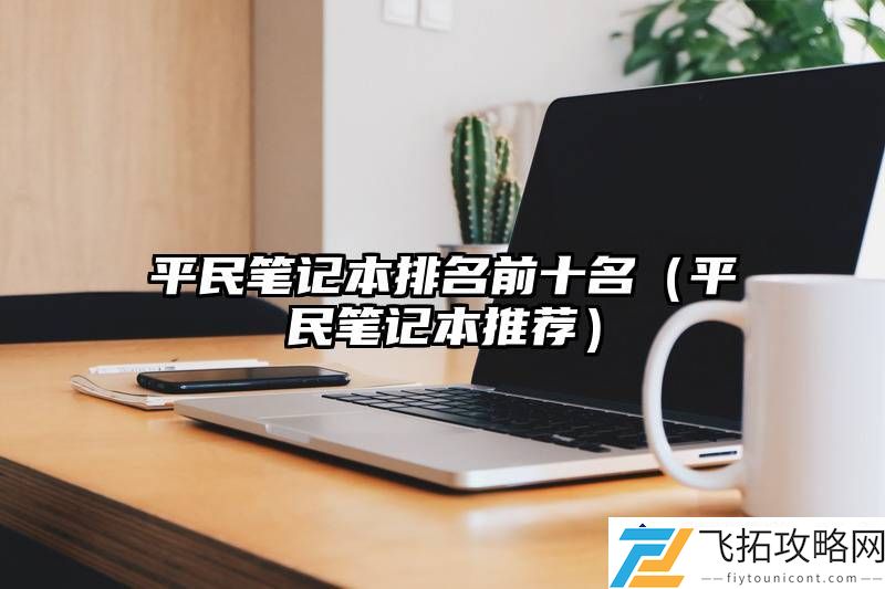 性价比高的平民笔记本推荐-2024年最适合学生的笔记本品牌