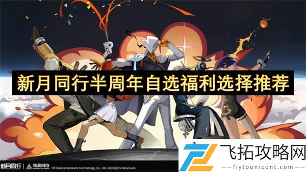 新月同行半周年自选福利推荐：如何选择最优礼品以提升用户体验