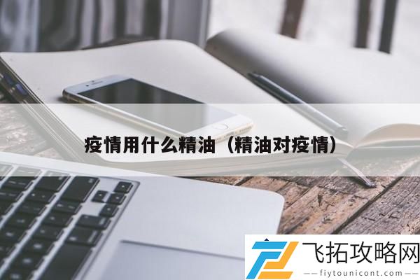 疫情中的精油选择：哪些精油能有效提升免疫力？