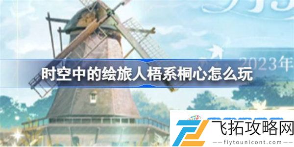 逆水寒手游虎行桃溪怎么做 逆水寒手游虎行桃溪人间任务攻略
