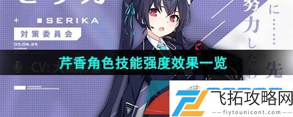 蔚蓝档案芹香技能是什么-芹香角色技能强度效果一览