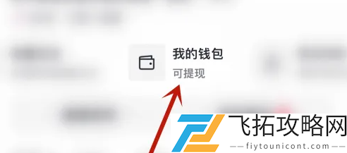 抖音收入提现攻略-如何高效提现抖音收入的方法