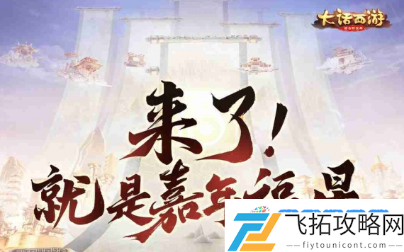 《大话西游》嘉年华开启，来了就是嘉年福星