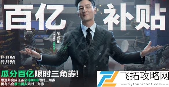 三角洲s4百亿三角券最佳使用方法-三角洲行动活动如何更加省钱