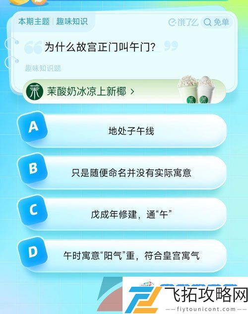 饿了么猜答案免单趣味知识8月3日答案是什么-夏天免单趣味知识2023年8月3日答案分享