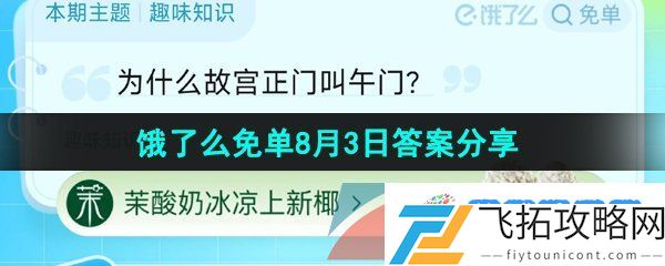 饿了么猜答案免单趣味知识8月3日答案是什么-夏天免单趣味知识2023年8月3日答案分享