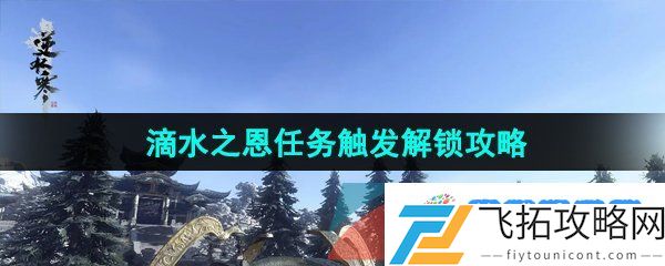 逆水寒手游滴水之恩任务怎么触发-滴水之恩任务触发解锁攻略