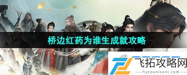 射雕手游桥边红药为谁生成就怎么做-桥边红药为谁生成就攻略
