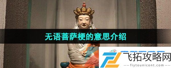 无语菩萨是什么意思-无语菩萨梗的意思介绍